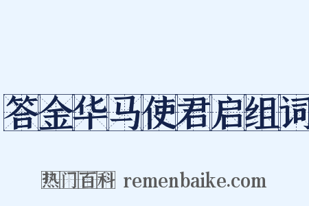 答金华马使君启组词是什么意思的图片